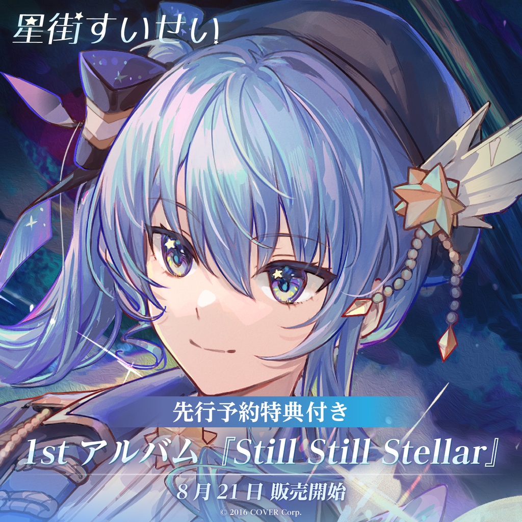 先行予約特典付き】星街すいせい 1stアルバム『Still Still Stellar