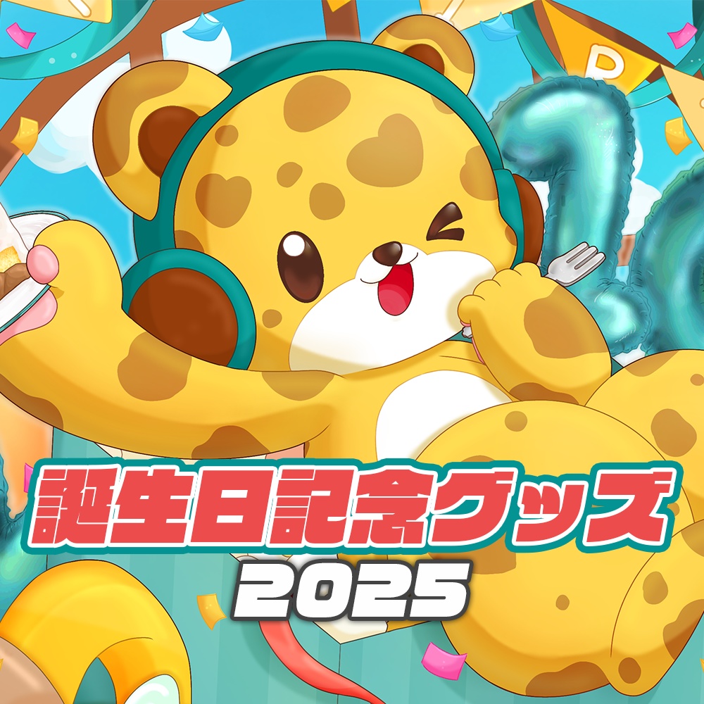 ひょう太朗誕生日グッズ【2025】 - ひょう太朗 - BOOTH