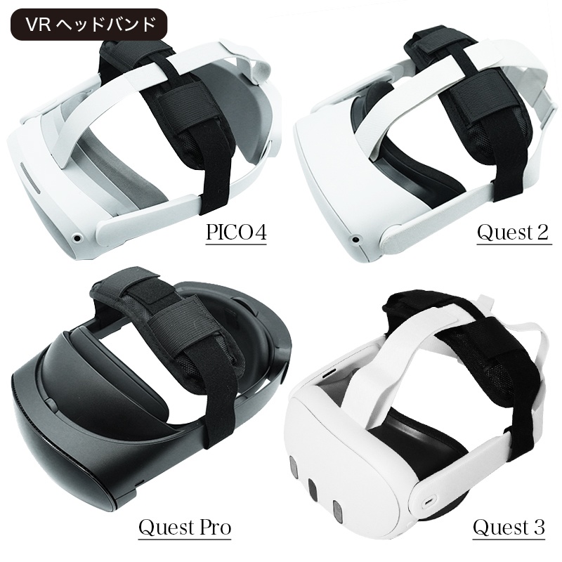 VR】ヘッドバンド・ヘッドストラップ Quest2 / PICO4 / PICO4 Ultra