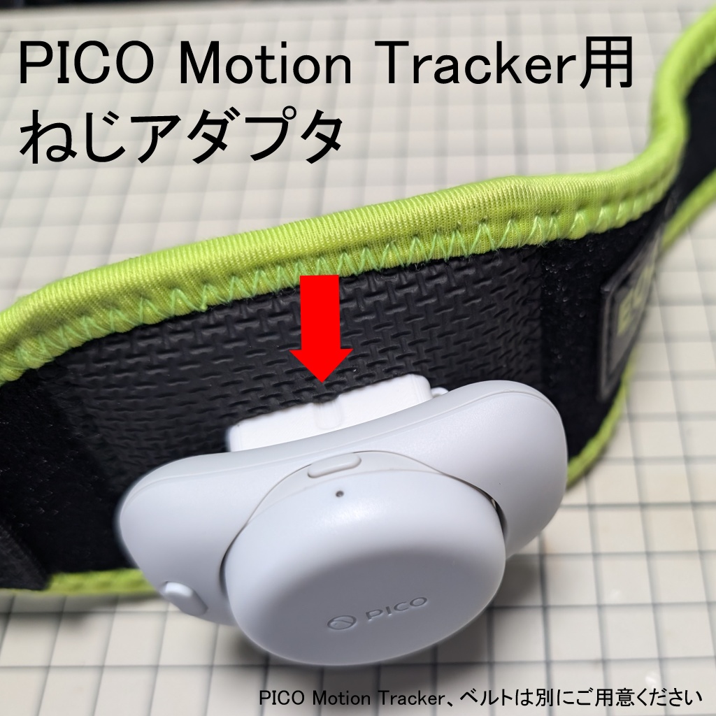 PICO Motion Tracker用 ねじアダプタ - noja工房 - BOOTH