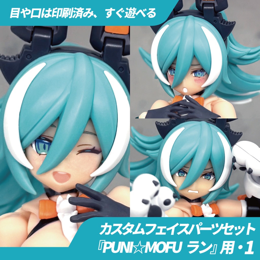 PUNI☆MOFU ラン用カスタムフェイス・1 - BLUEPRINT. - BOOTH