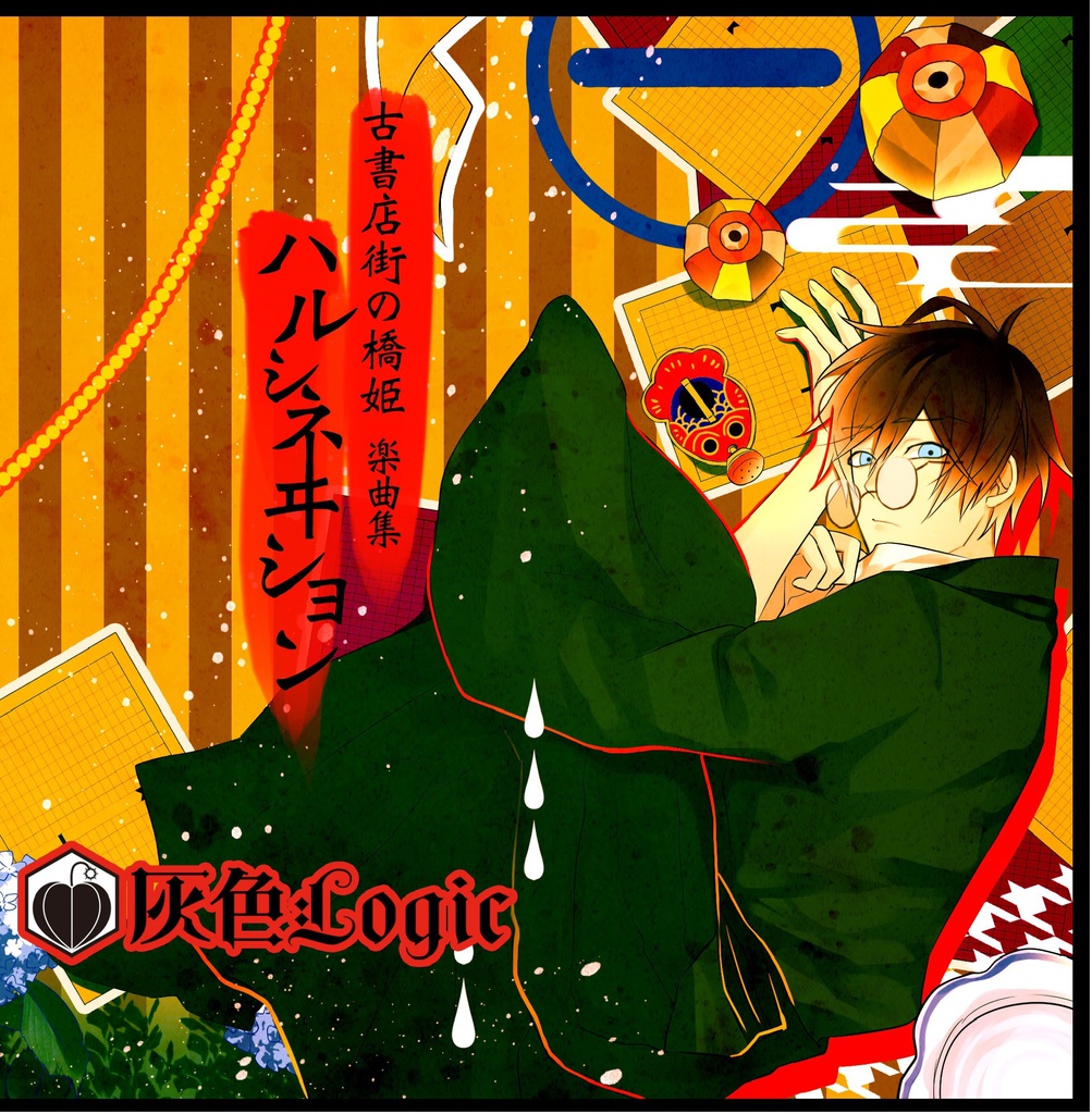 古書店街の橋姫サウンドトラック-ハルシネヰション- - 灰色Logic - BOOTH