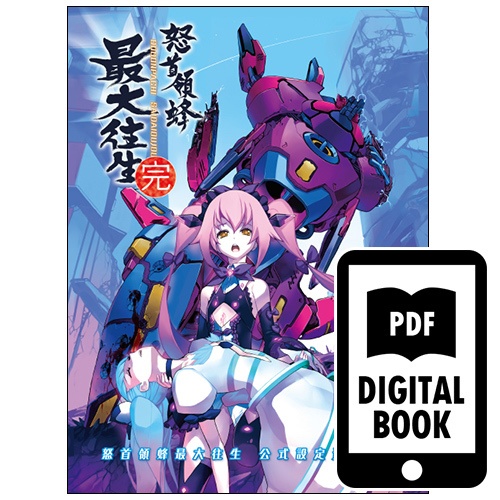 電子書籍版】怒首領蜂最大往生 公式設定資料集 - ケイブオンライン