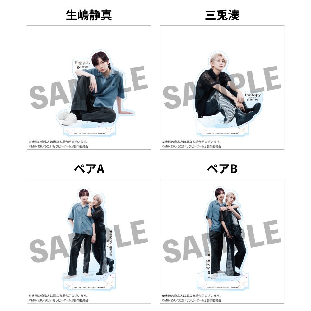 受注生産】「セラピーゲーム」ドラマ化記念 実写アクリルスタンド（全