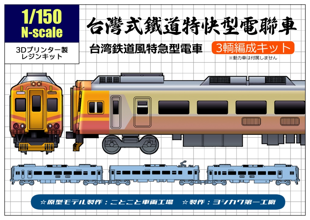 Nゲージ】台湾式鉄道特急型電車 - ヨシカワ第一工廠 - BOOTH