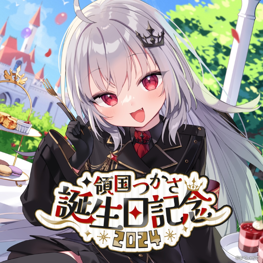 領国つかさ 誕生日記念グッズ2024 - すぺしゃりて / Specialite - BOOTH