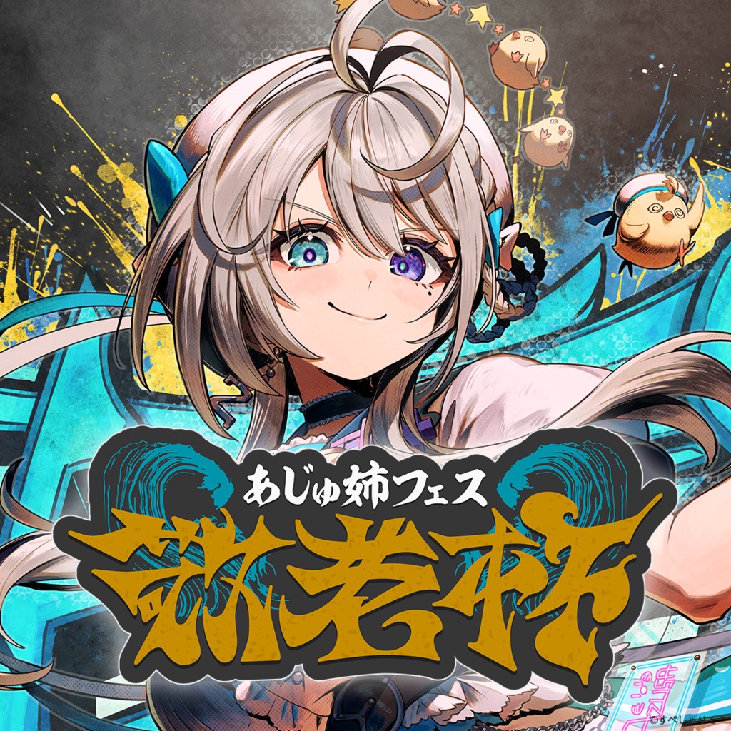 あじゅ姉フェス 敬老杯 記念グッズ - すぺしゃりて / Specialite - BOOTH