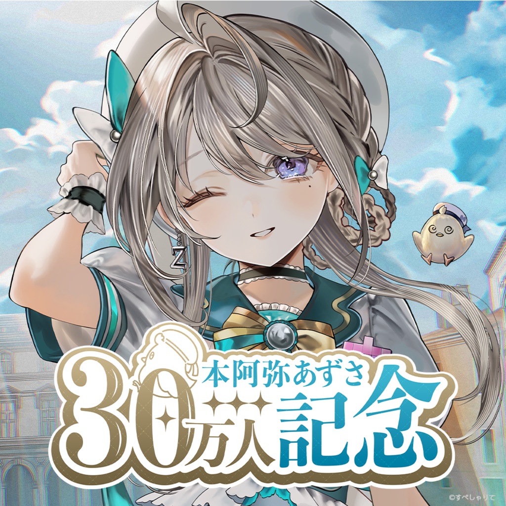本阿弥あずさ 登録者30万人記念グッズ - すぺしゃりて / Specialite
