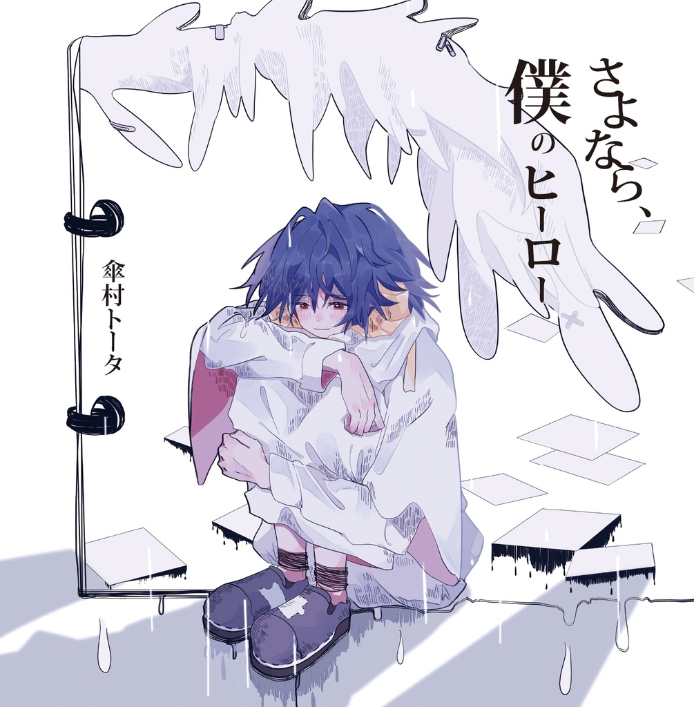 Album「さよなら、僕のヒーロー」(数量限定) - 傘村トータSHOP@BOOTH
