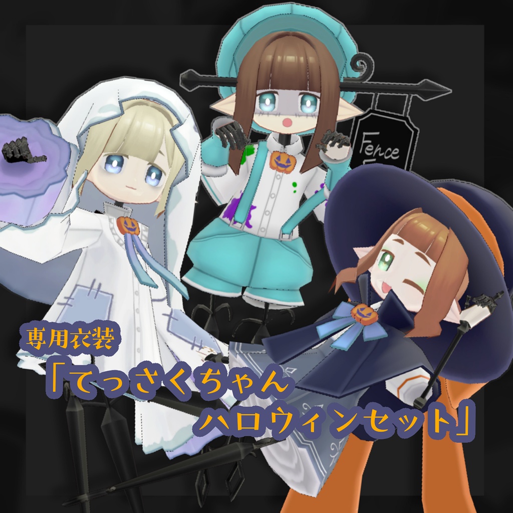 てっさくちゃん専用衣装「てっさくちゃんハロウィンセット