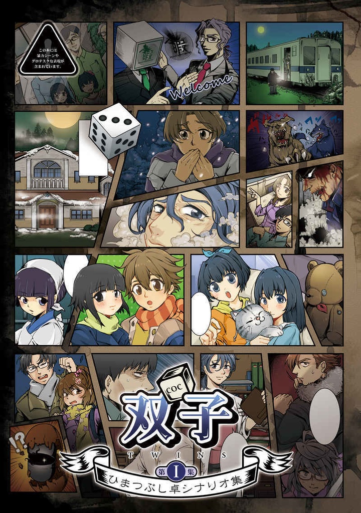 ひまつぶし卓シナリオ集】第一集 双子（電子版）SPLL:198829