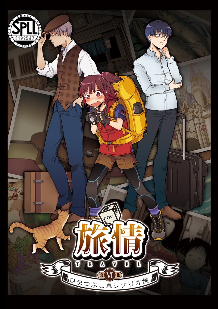 ひまつぶし卓シナリオ集】第六集 旅情（電子版）SPLL:E192547