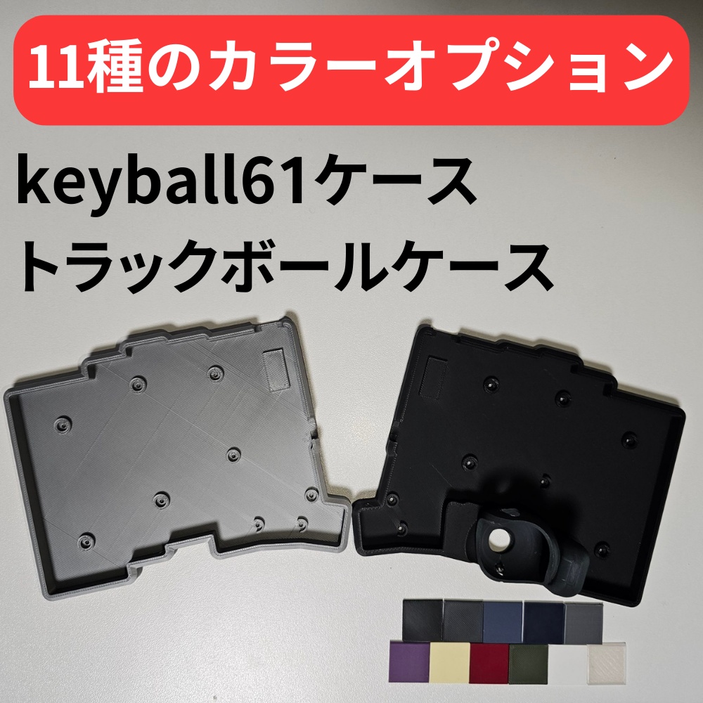 keyball61ケース + トラックボールケース【カラーオプション有り】【左
