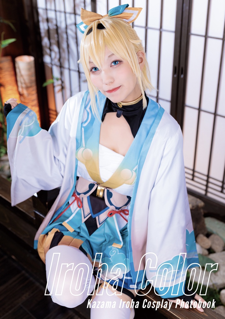 SALE】風真いろはコスプレ写真集『Iroha Color』 - ぴょんちゃんshop
