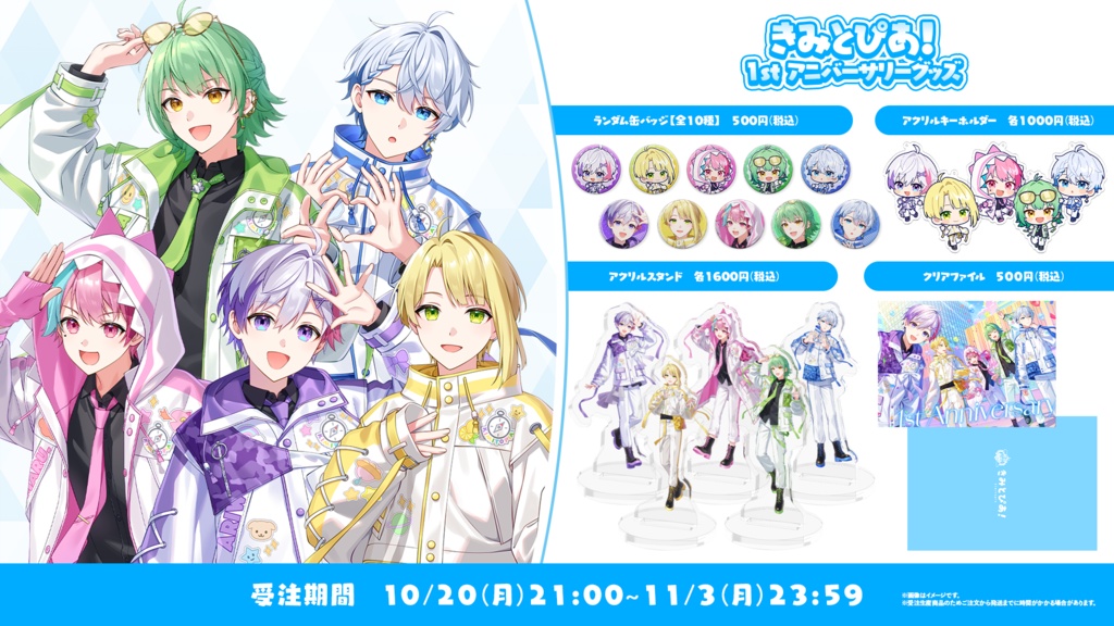 きみとぴあ！1stアニバーサリーグッズ - きみとぴあ！オフィシャル