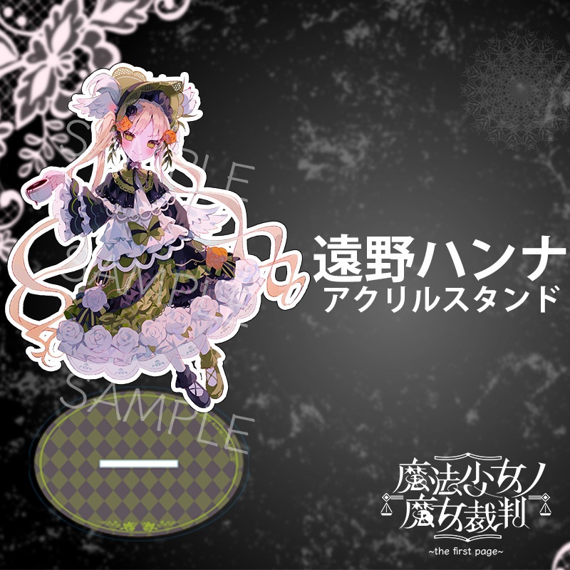 魔法少女ノ魔女裁判～the first page～』アクリルスタンド（全5種