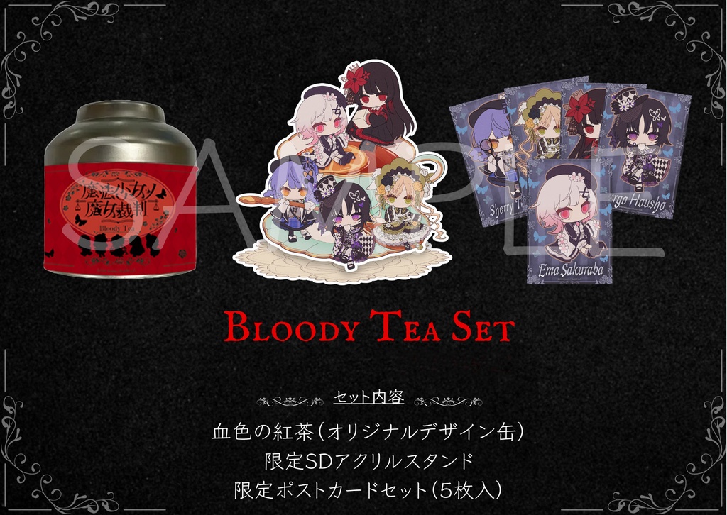 魔法少女ノ魔女裁判～the first page～』 Bloody Tea Set