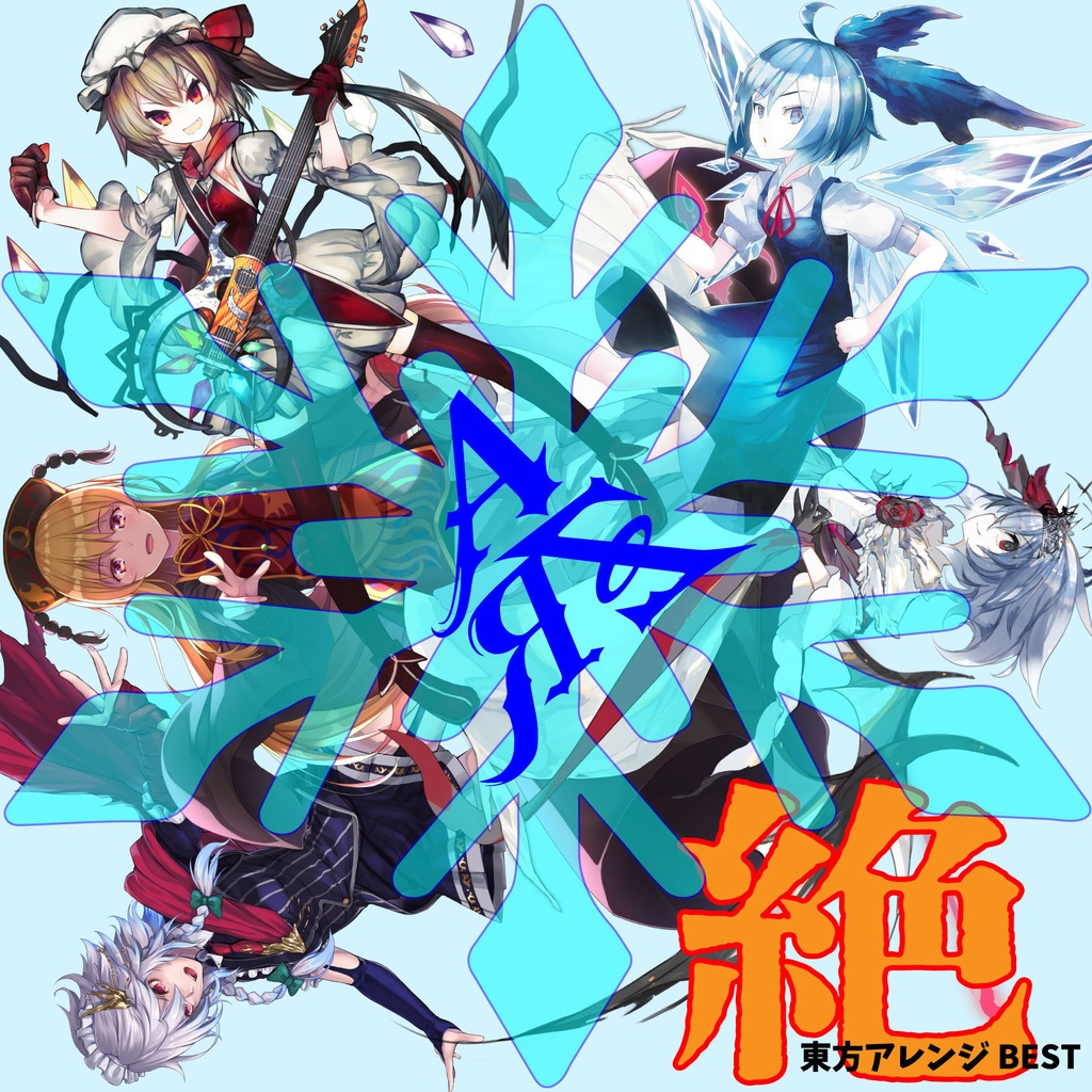 CD・パッケージ版】絶 AbsoЯute Zero東方アレンジBEST - AbsoЯute Zero