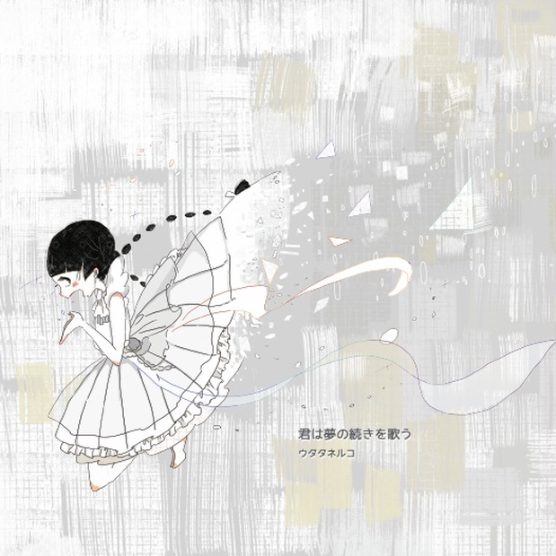 君は夢の続きを歌う - ウタタネルコのショップ CD - BOOTH