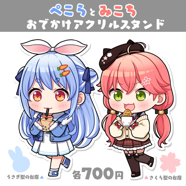 非公式】ぺこら＆みこち おでかけアクリルスタンド【ホロライブ
