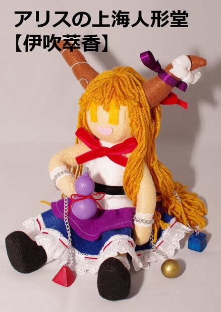 酔いどれ萃香 ぬいぐるみ Amazon.co.jp: 酔いどれ萃香 よだれ ver