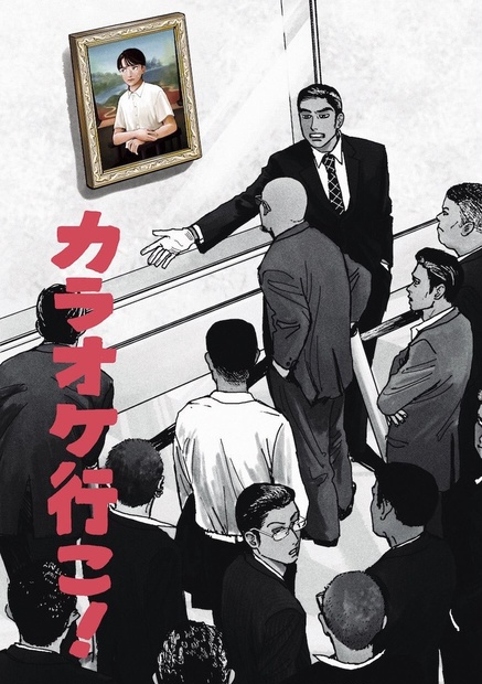 カラオケ行こ！ - wayama - BOOTH