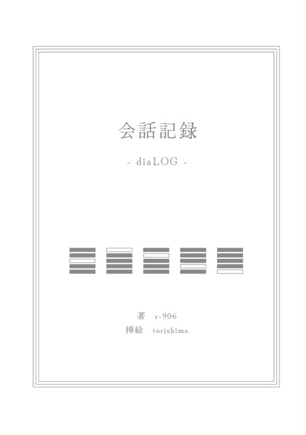会話記録（小説のみ、DL版） - r-906 - BOOTH