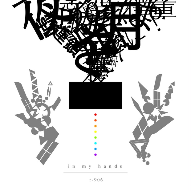 1st. Full 2021 Album 『in my hands』 - r-906 - BOOTH