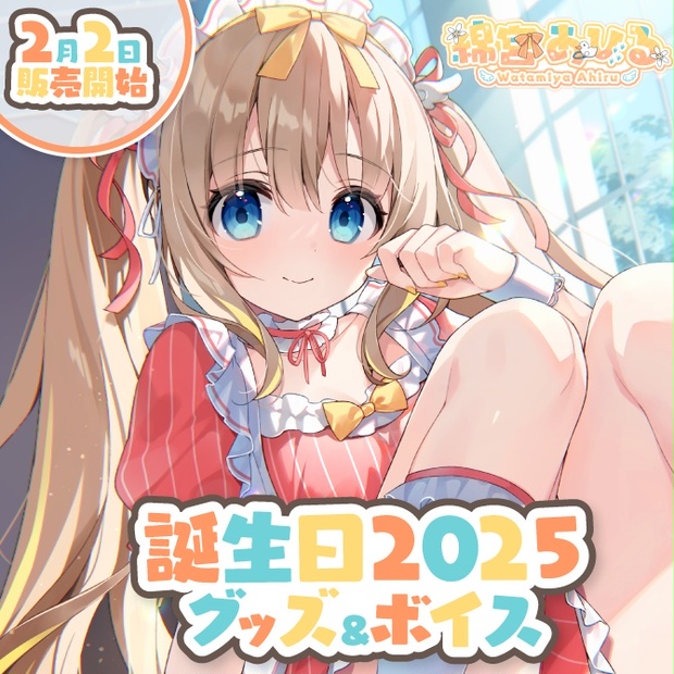 綿宮あひる 誕生日記念グッズ2025 - varium-official - BOOTH