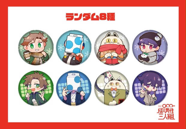 せいだんランダム缶バッジvol.3 - 成人男性三人組ショップ - BOOTH