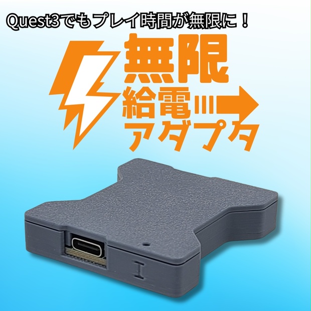 Meta Quest 3/3s】VRの充電器問題解決?!『無限給電アダプタ』を約1カ月