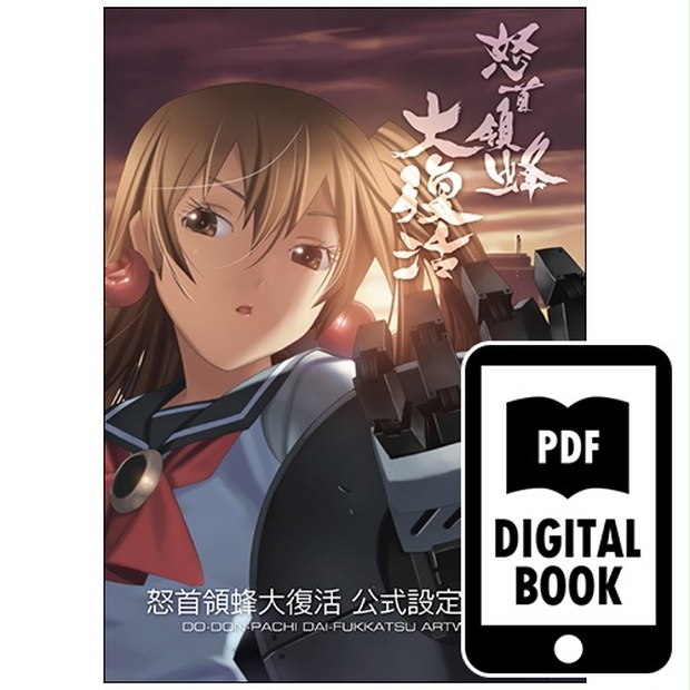 電子書籍版】怒首領蜂大復活 公式設定資料集 - ケイブオンライン