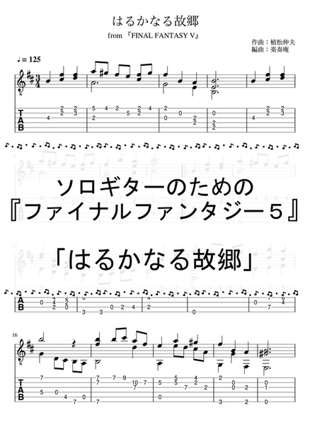 ソロギターのための『ファイナルファンタジー5』「はるかなる故郷