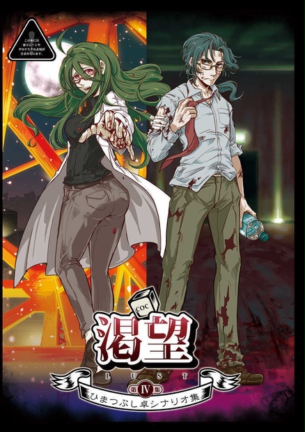 ひまつぶし卓シナリオ集】第四集 渇望（電子版）SPLL:E198833