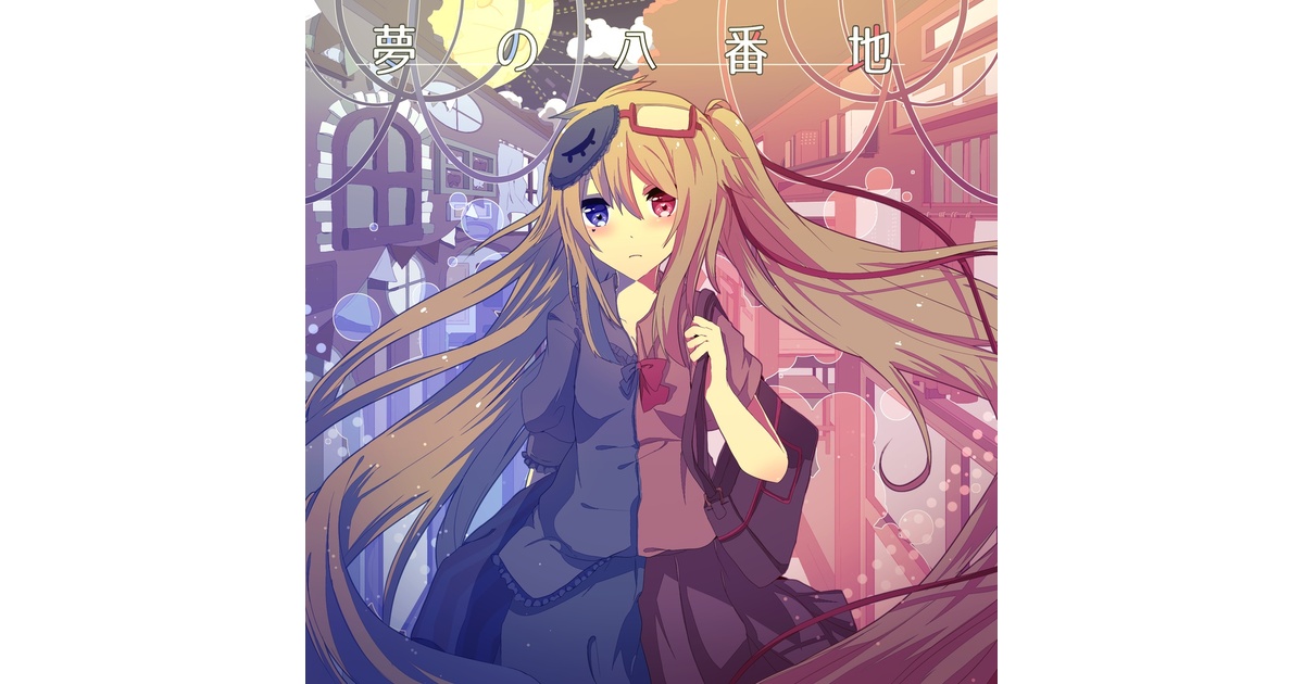 夢の八番地 - ざんきょーぴーの関連品 - BOOTH