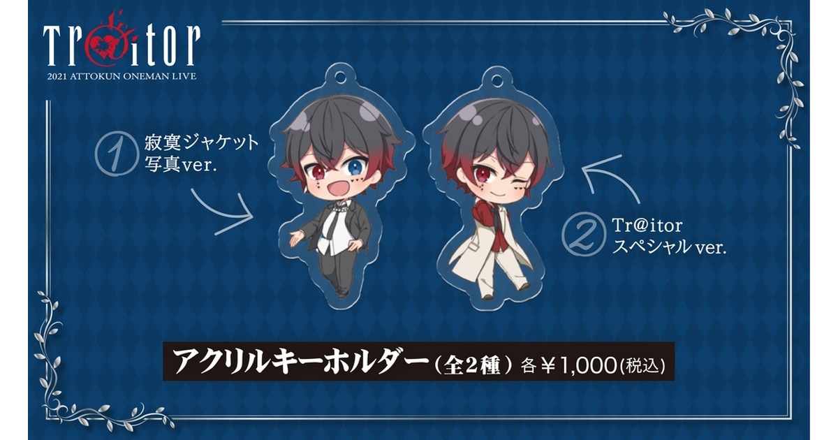 あっとくん「Tr@itor」アクリルキーホルダー①寂寞ジャケット写真ver
