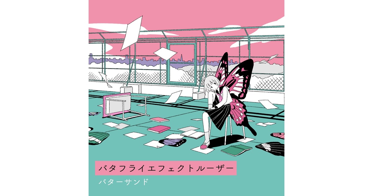 バタフライエフェクトルーザー - バターサンド - BOOTH