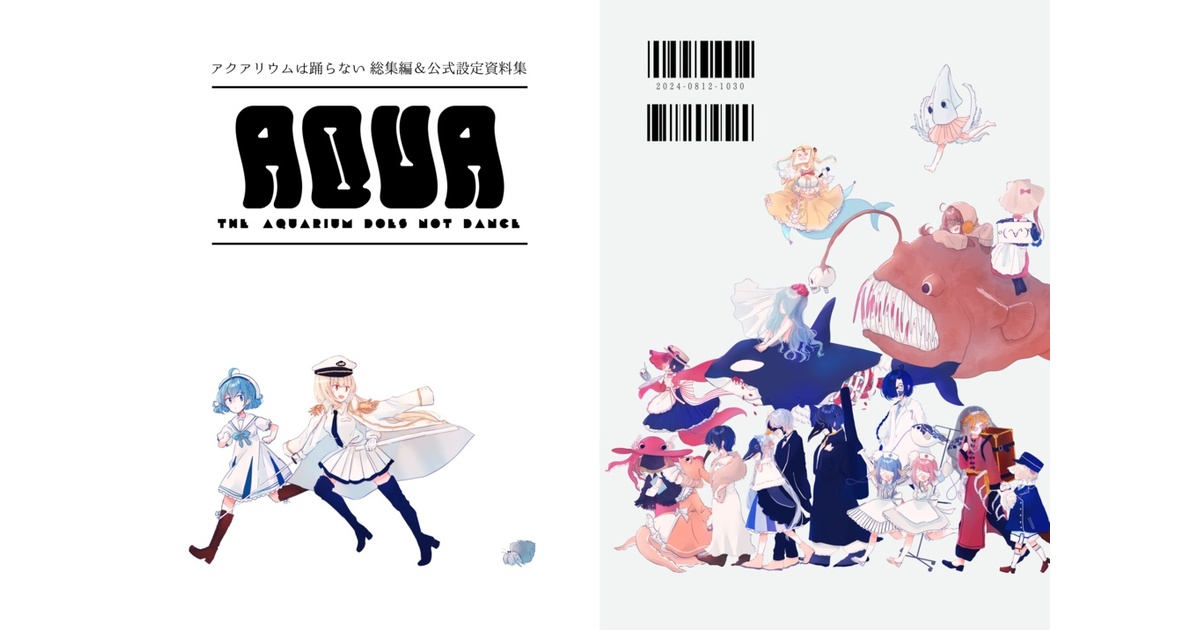 アクアリウムは踊らない c105 新刊セット アクアリウムは踊らない c105