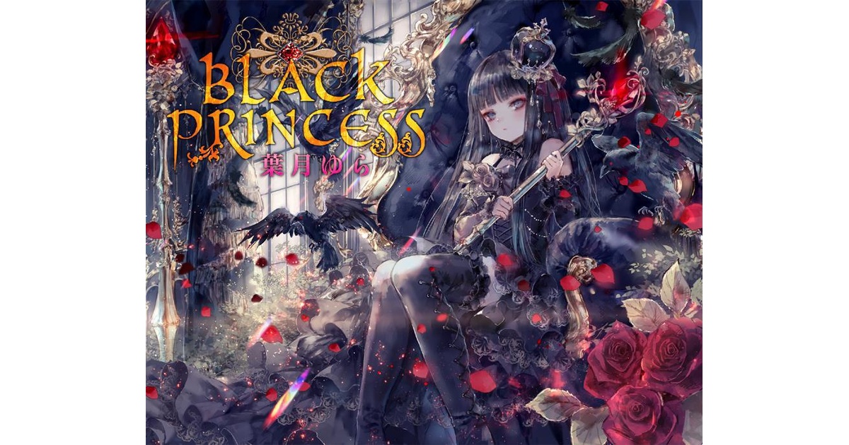 Black Princess（wav音源＆歌詞カードjpgをzip形式） - 葉月ゆら