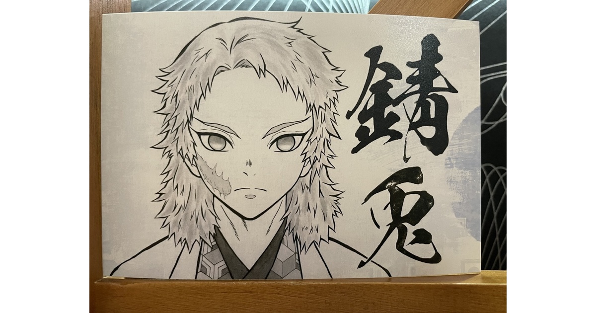 錆兎＊鬼滅の刃イラスト（ハガキサイズ＆A4サイズ） - Koko Bo's Store