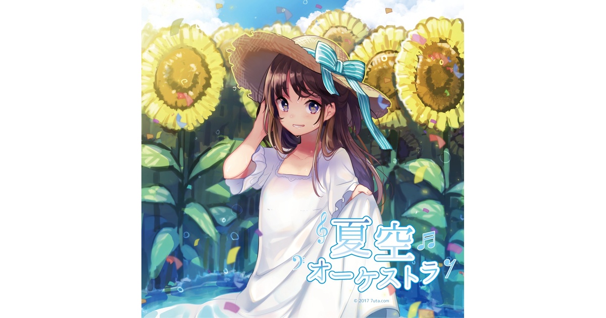 夏空オーケストラ（DL版） - 7uta.com SHOP - BOOTH