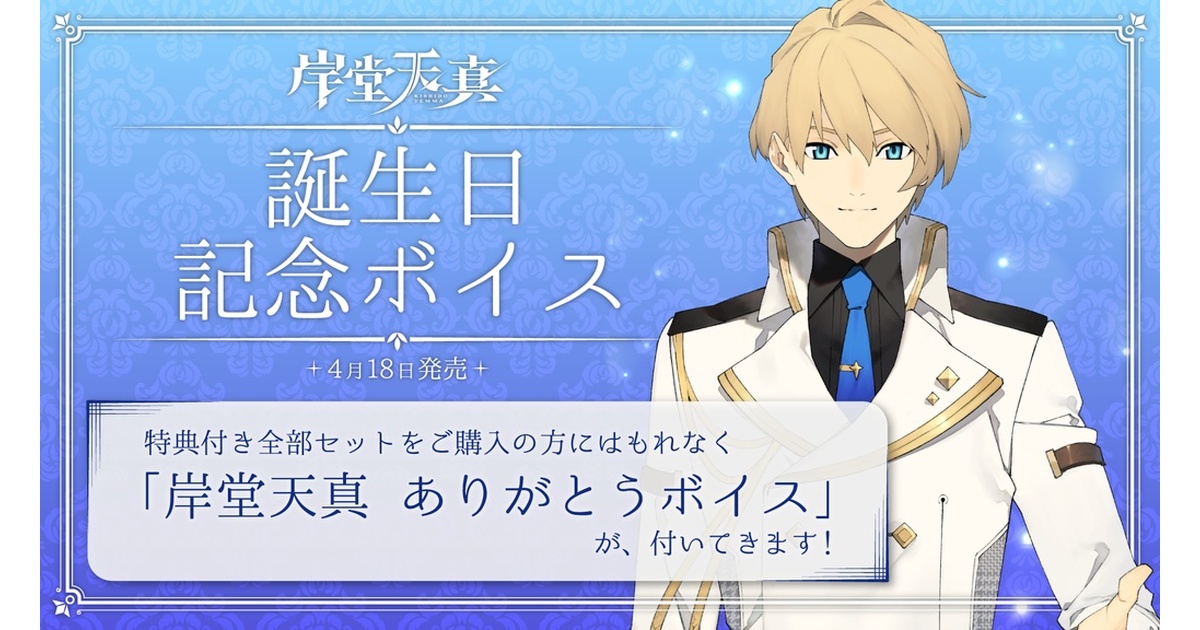 岸堂天真 誕生日記念ボイス - ホロライブプロダクション BOOTH - BOOTH
