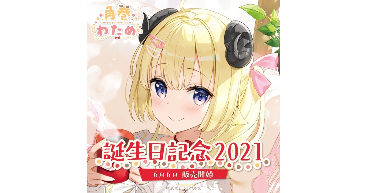 角巻わため 誕生日記念2021 - ホロライブプロダクション BOOTH - BOOTH