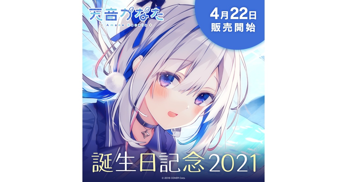 天音かなた 誕生日記念2021 - ホロライブプロダクション BOOTH - BOOTH