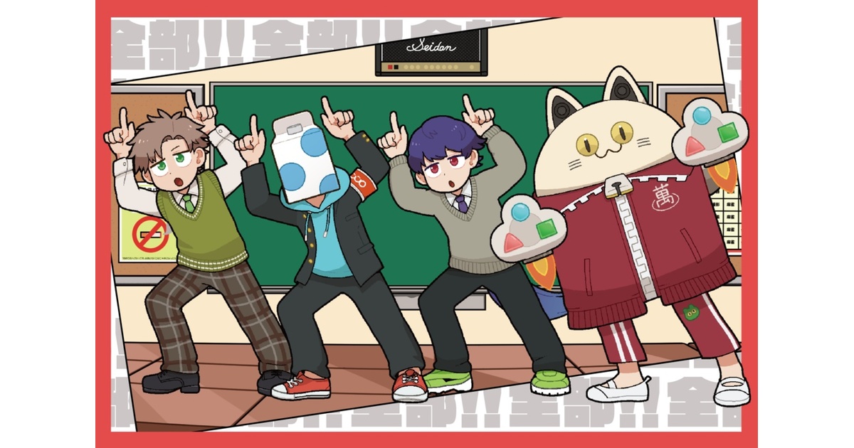 せいだんポストカード『ゼンブノセ！！！！』 - 成人男性三人組