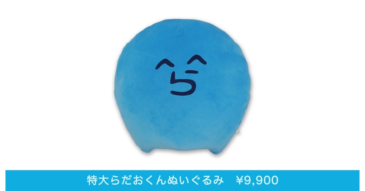 特大！らだおくんぬいぐるみ - らっだぁ - BOOTH