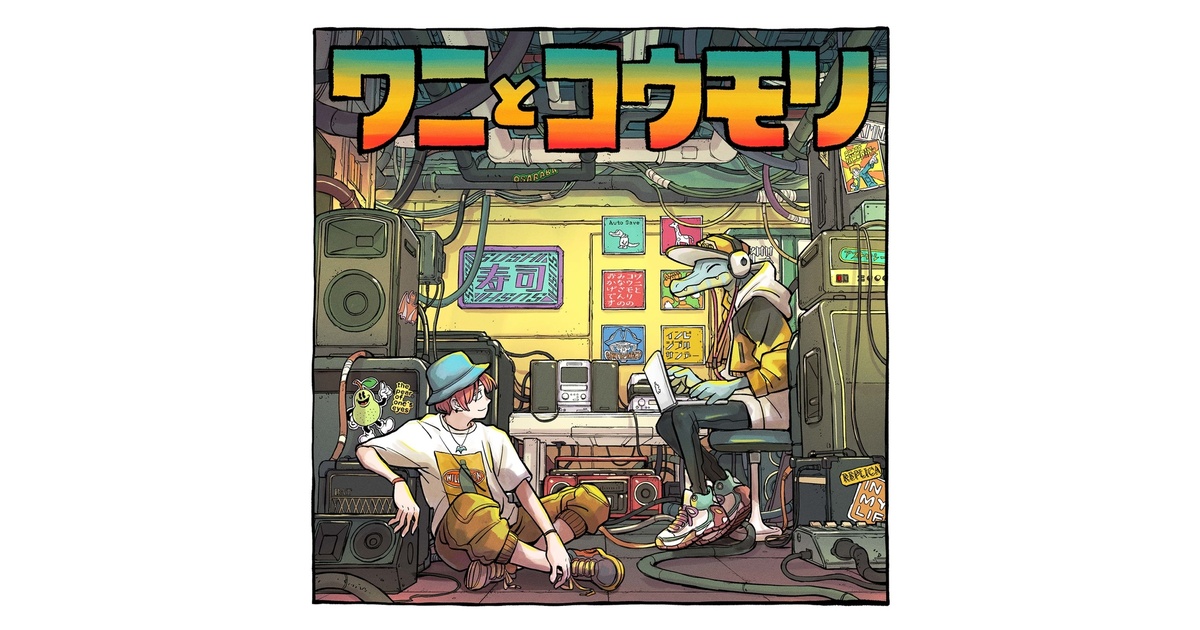 ワニとコウモリ アルバム ”ワニとコウモリ” [CD+WAV & MP3] - YACA IN