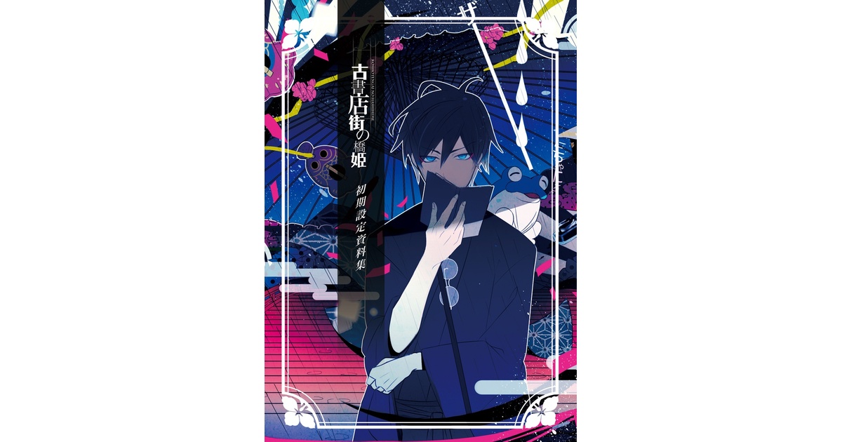 古書店街の橋姫 初期設定資料集 - ADELTA - BOOTH