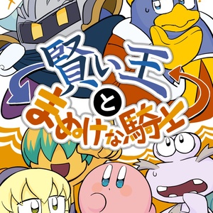 カビメタ カービィのおっぱい - 破壊神鬼姫のマンガ #漫画 #カービィ