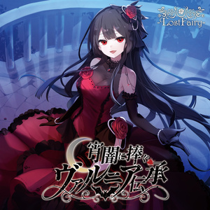 Black Princess（wav音源＆歌詞カードjpgをzip形式） - 葉月ゆら